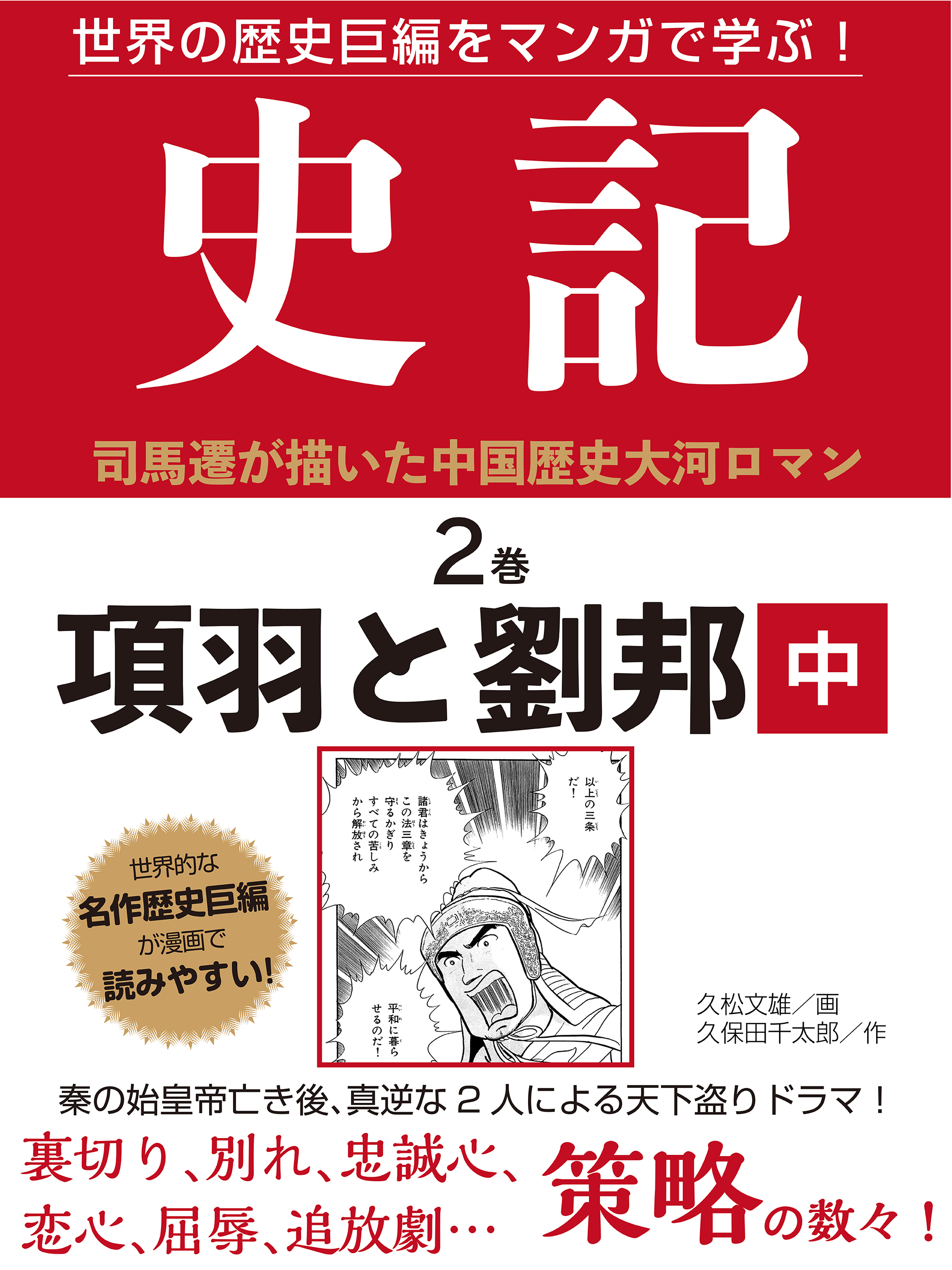 【期間限定　無料お試し版】世界の歴史巨編をマンガで学ぶ！　史記　２巻　項羽と劉邦　中