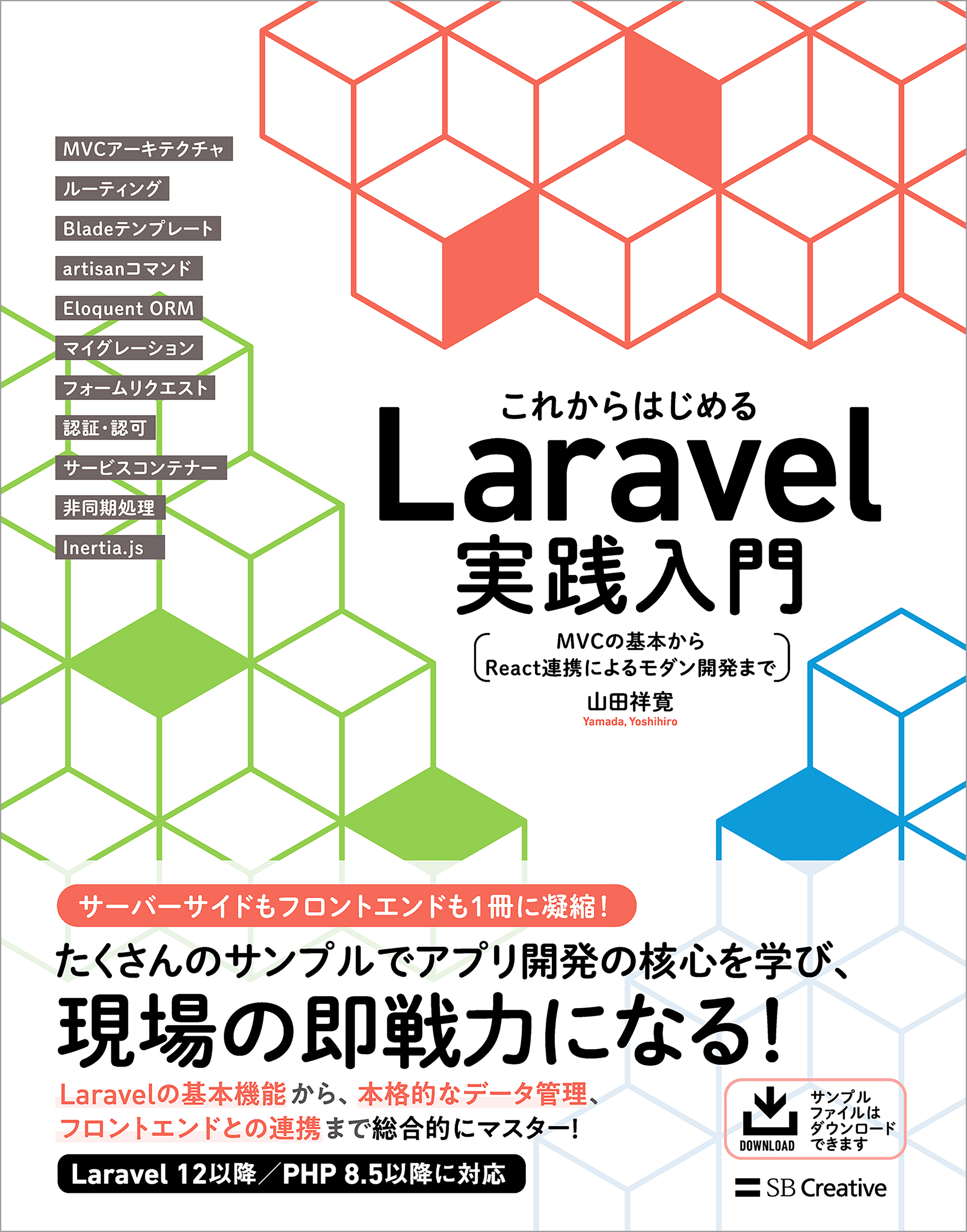 これからはじめるLaravel実践入門