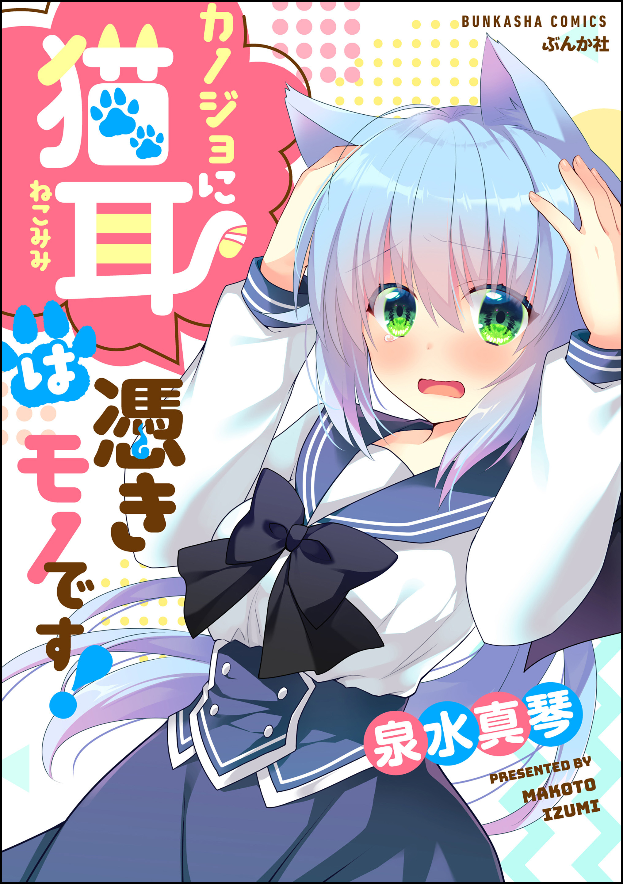 カノジョに猫耳は憑きモノです！