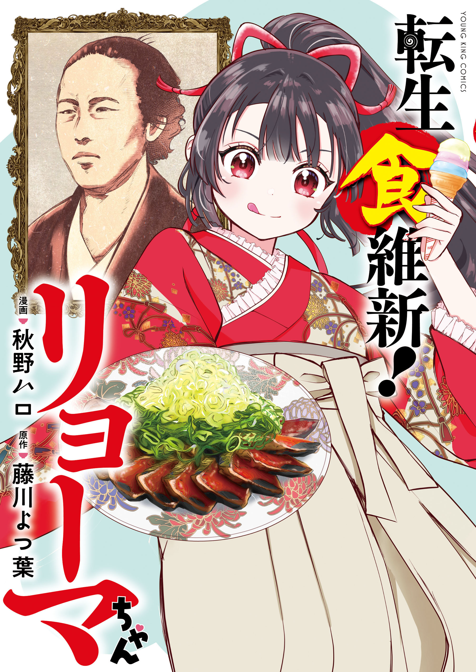 転生食維新！リョーマちゃん