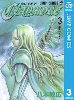 Claymore 無料 試し読みなら Amebaマンガ 旧 読書のお時間です Claymore 無料 試し読みなら Amebaマンガ 旧 読書のお時間です