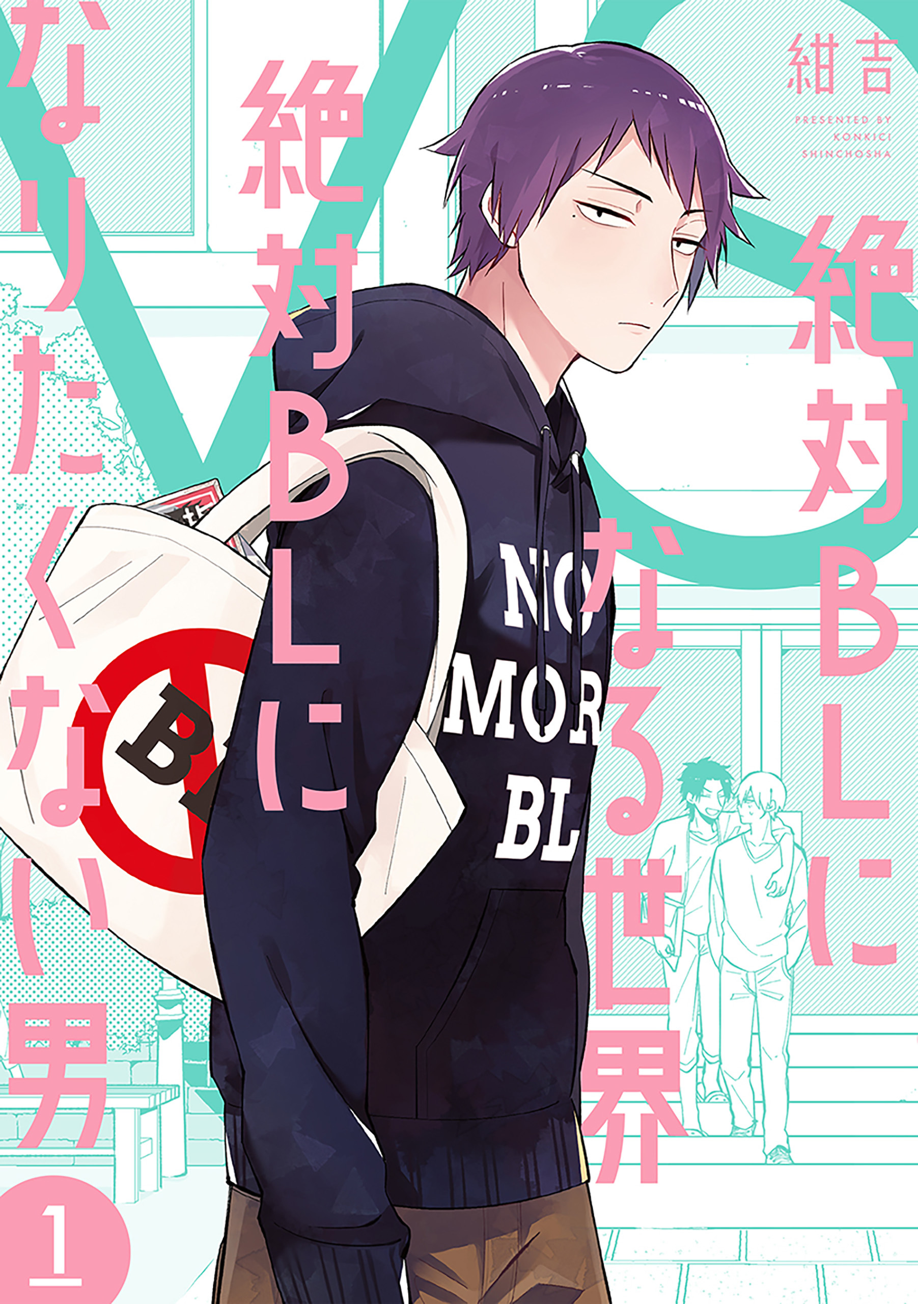 【期間限定　無料お試し版】絶対BLになる世界VS絶対BLになりたくない男　1巻【電子特典付き】