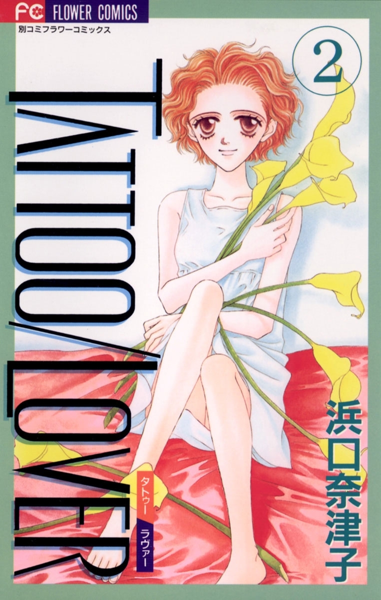 ＴＡＴＴＯＯ／ＬＯＶＥＲ　2