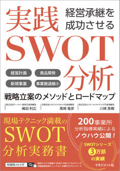 経営承継を成功させる 実践SWOT分析