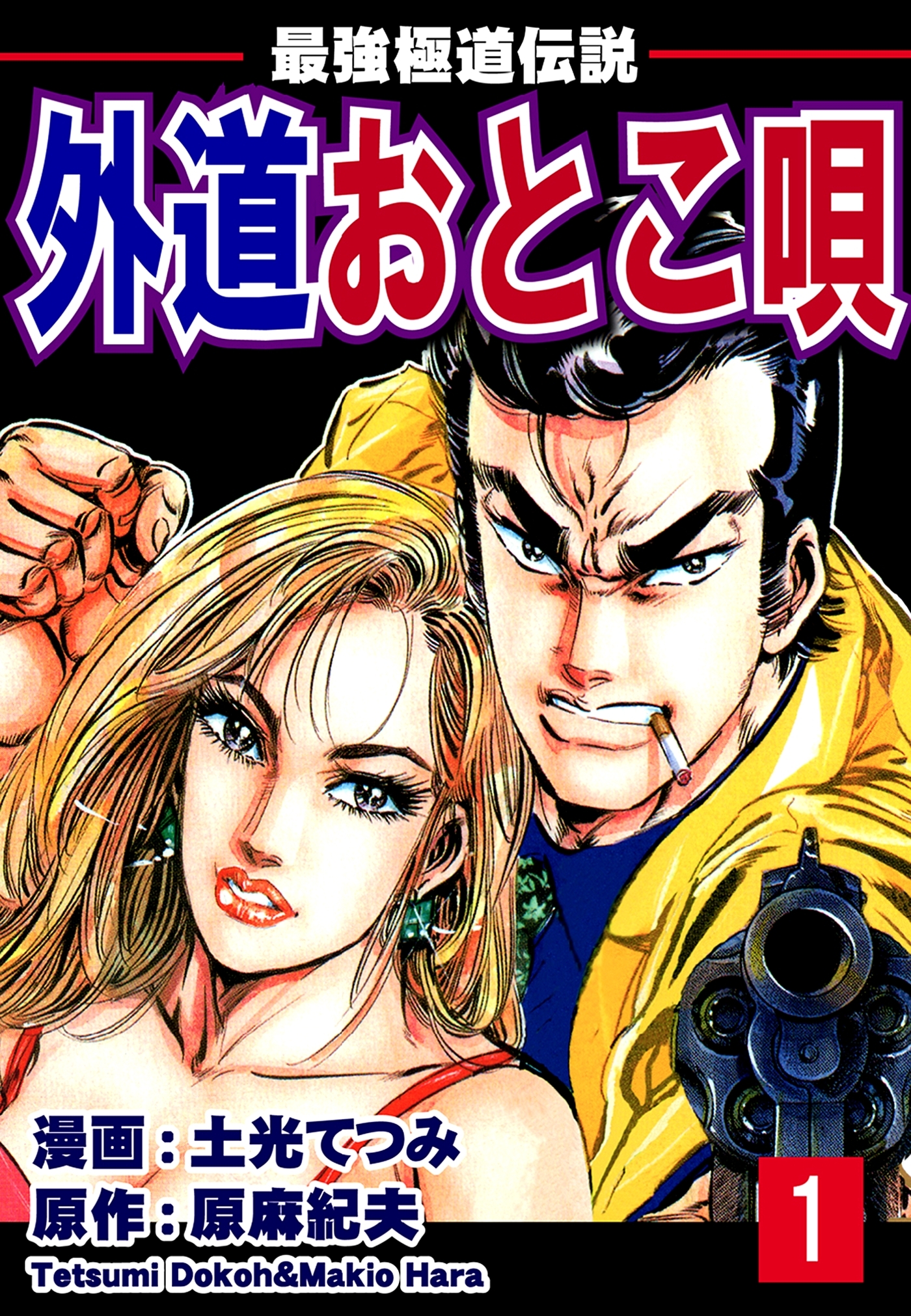 【期間限定　無料お試し版　閲覧期限2026年8月23日】最強極道伝説　外道おとこ唄（1）