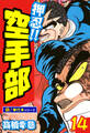 押忍!!空手部【極!単行本シリーズ】14巻