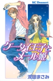 ケータイ王子とメール姫 無料 試し読みなら Amebaマンガ 旧 読書のお時間です