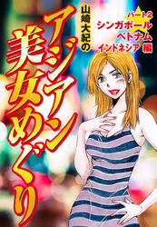 山崎大紀のアジアン美女めぐり　パート2　シンガポール　ベトナム　インドネシア編