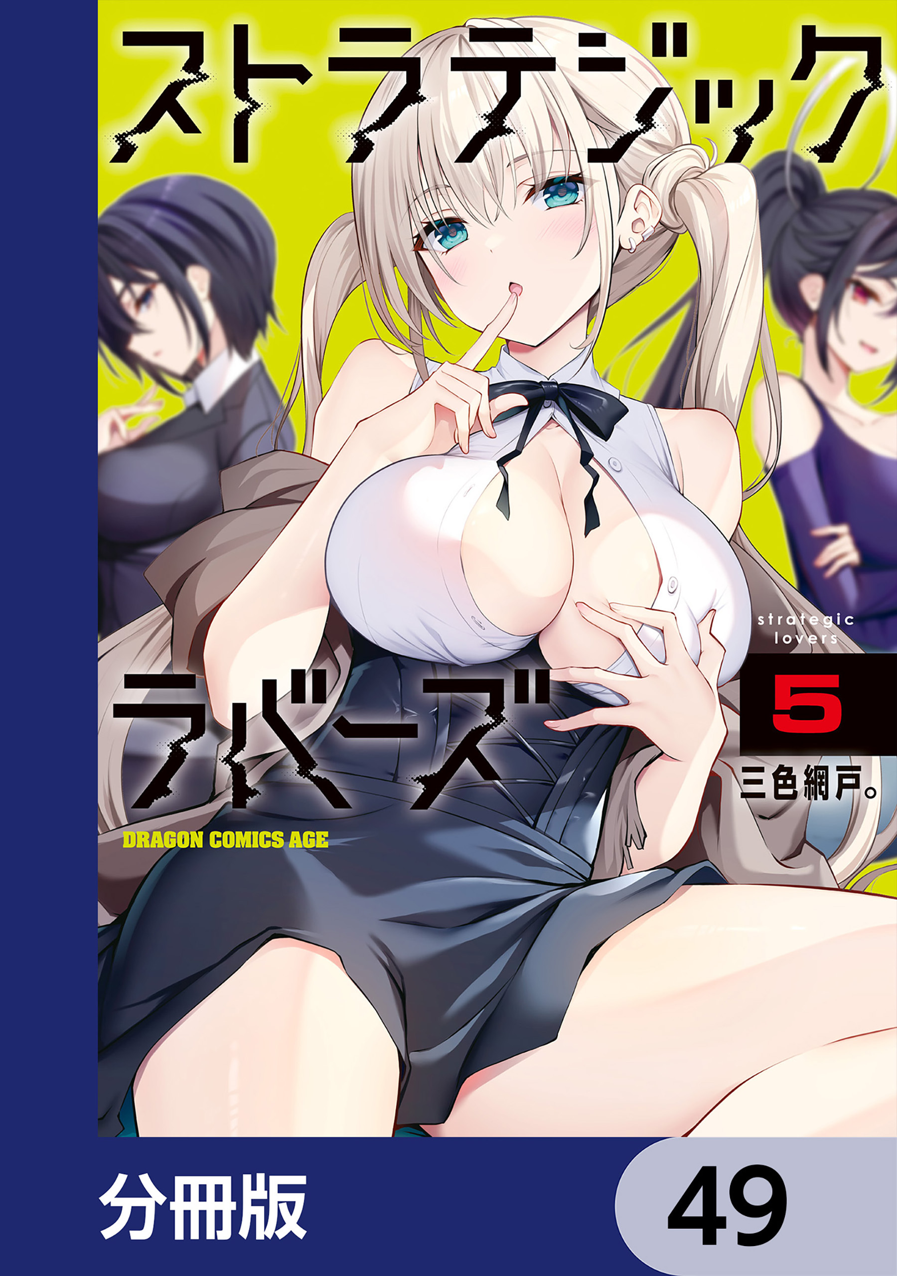 ストラテジックラバーズ【分冊版】　49