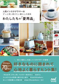 わたしたちの「愛用品」 人気インスタグラマーのずっと使い続けたい暮らしの道具