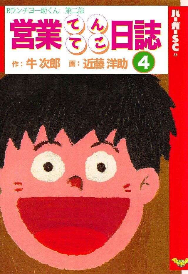 営業てんてこ日誌