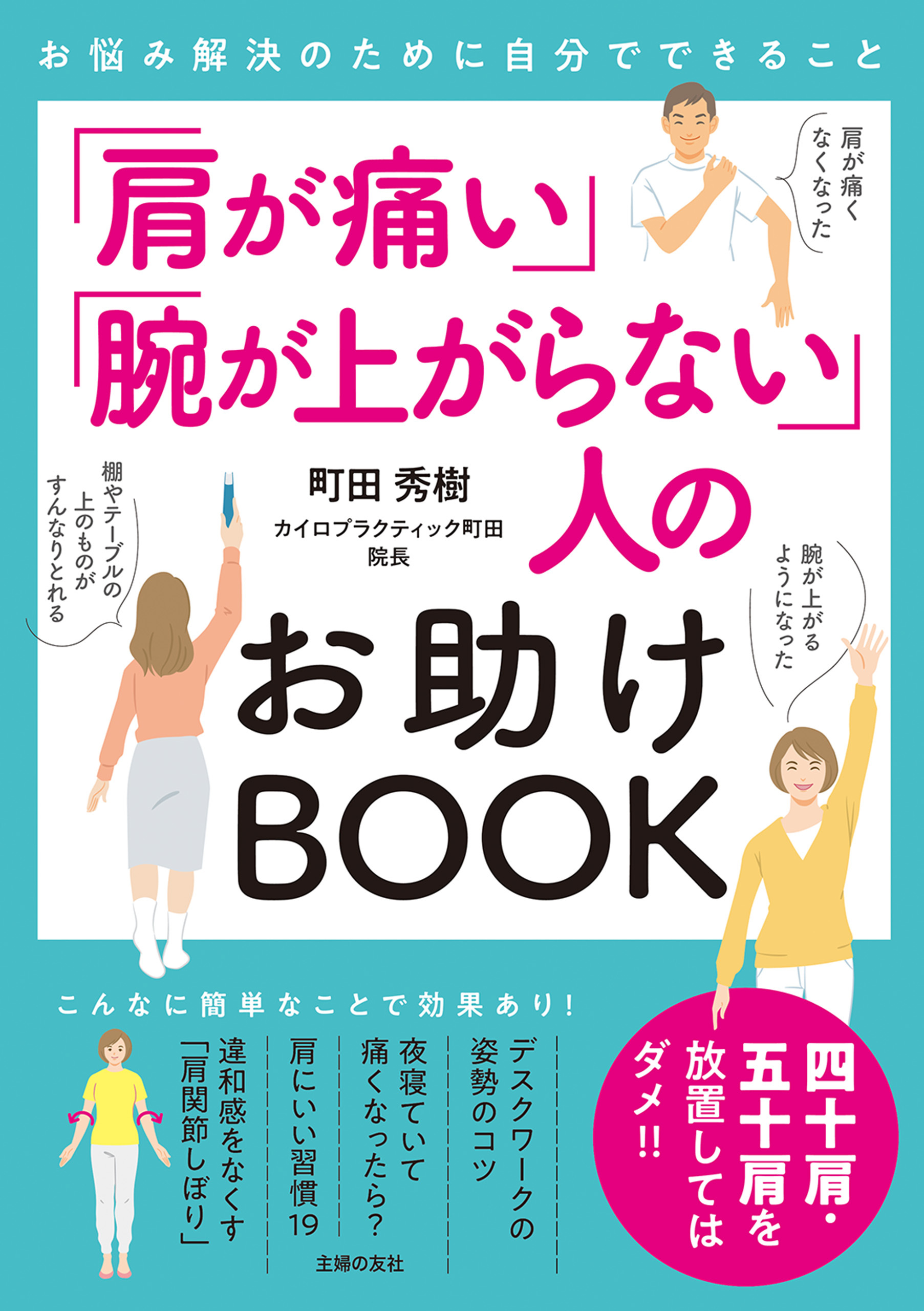 「肩が痛い」「腕が上がらない」人のお助けBOOK