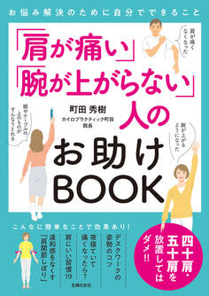 「肩が痛い」「腕が上がらない」人のお助けBOOK