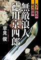 無敵浪人 徳川京四郎 天下御免の妖刀殺法
