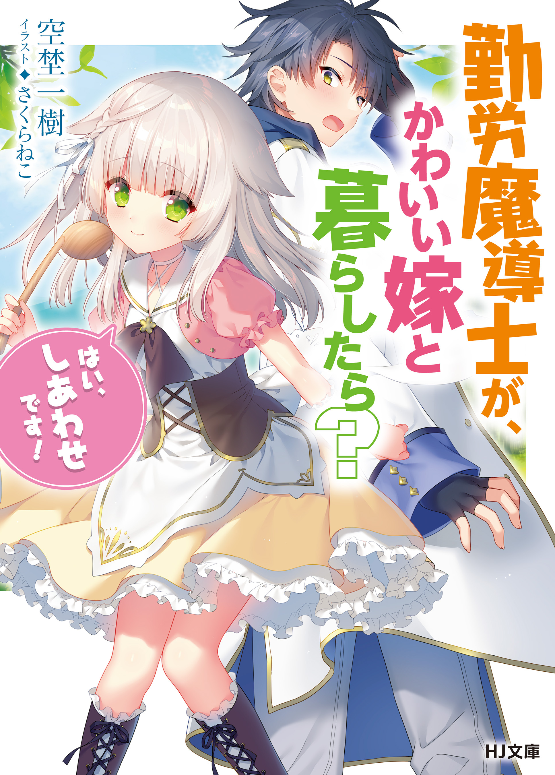 【期間限定　無料お試し版】勤労魔導士が、かわいい嫁と暮らしたら？「はい、しあわせです！」