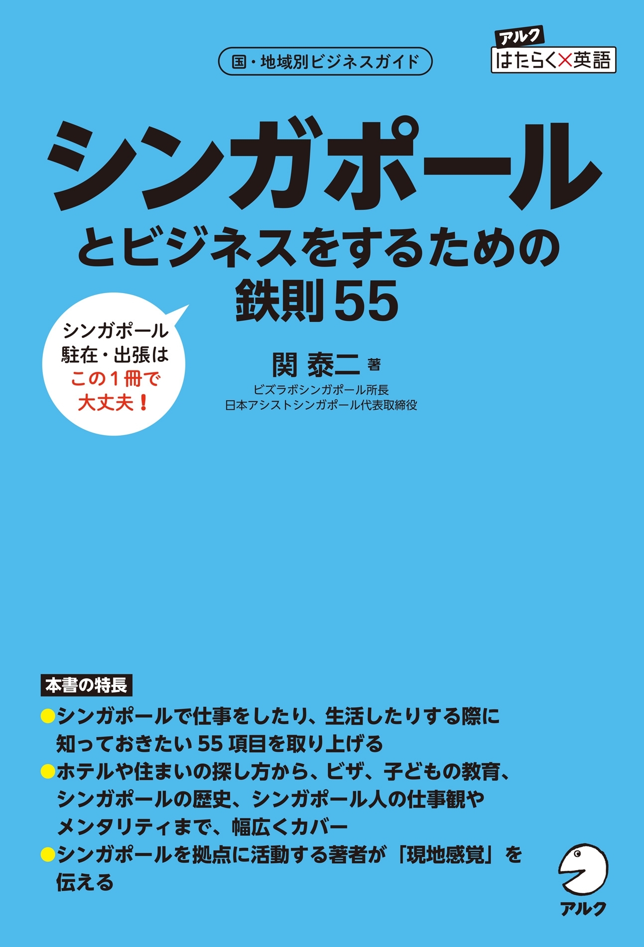 シンガポールとビジネスをするための鉄則55～【出張・駐在に】シンガポールでの仕事・生活が、この１冊でわかる