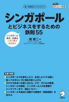シンガポールとビジネスをするための鉄則55~【出張・駐在に】シンガポールでの仕事・生活が、この1冊でわかる