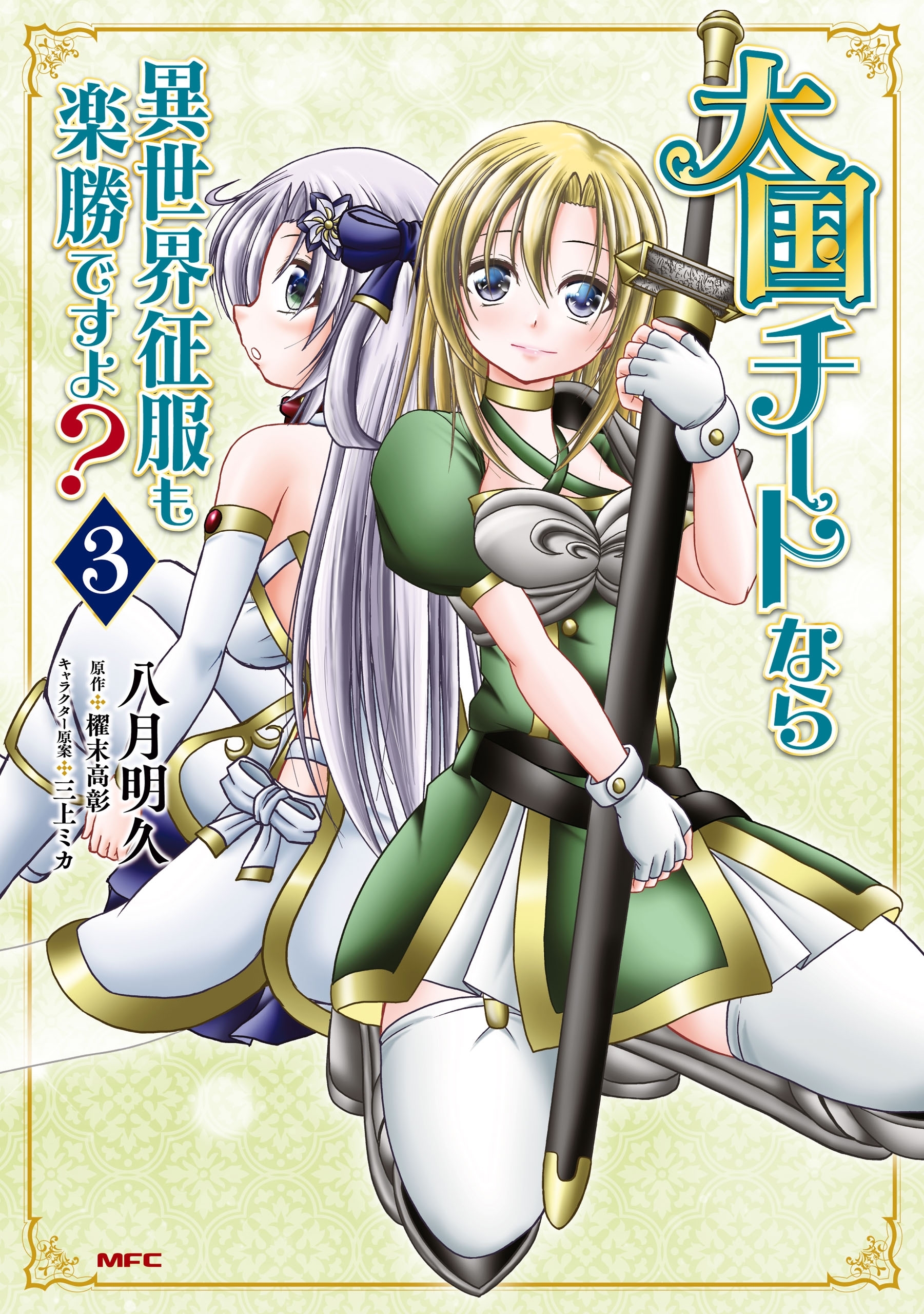 大国チートなら異世界征服も楽勝ですよ？　３