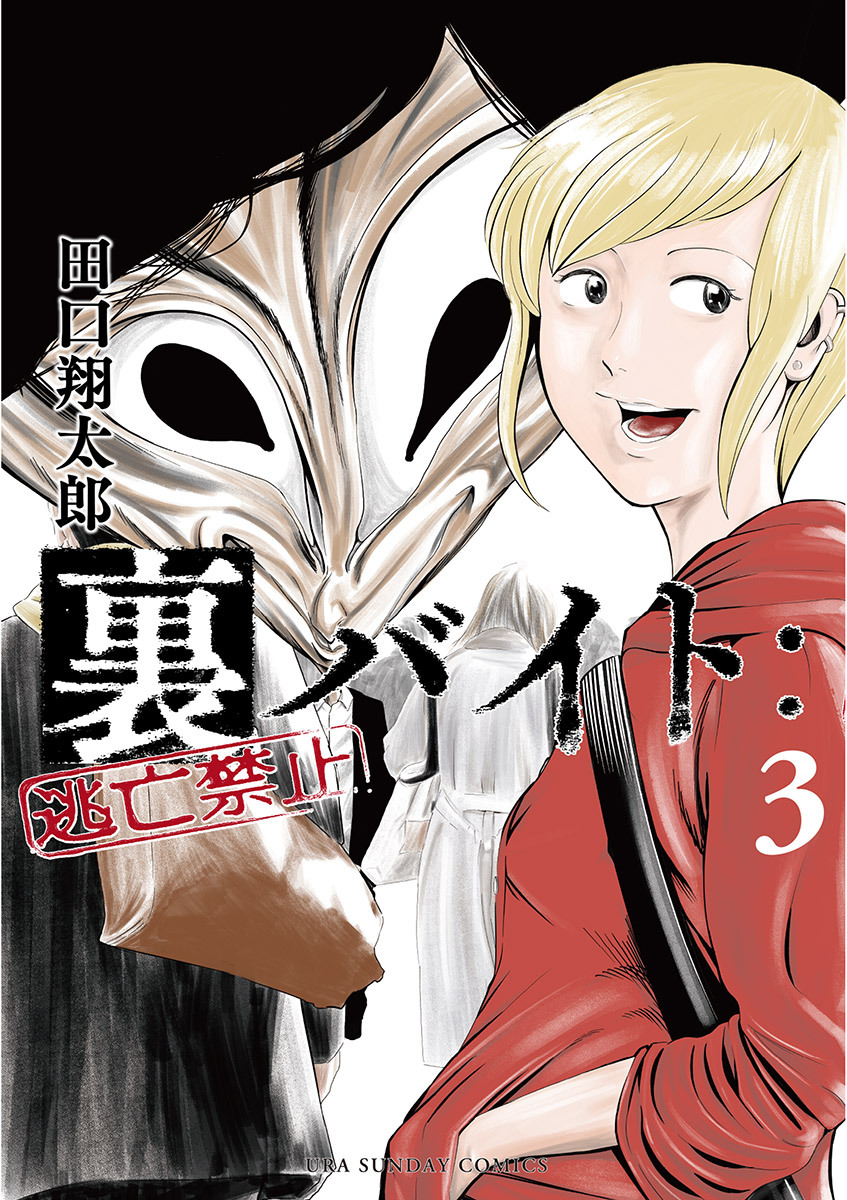 【期間限定　無料お試し版　閲覧期限2026年8月23日】裏バイト：逃亡禁止 3