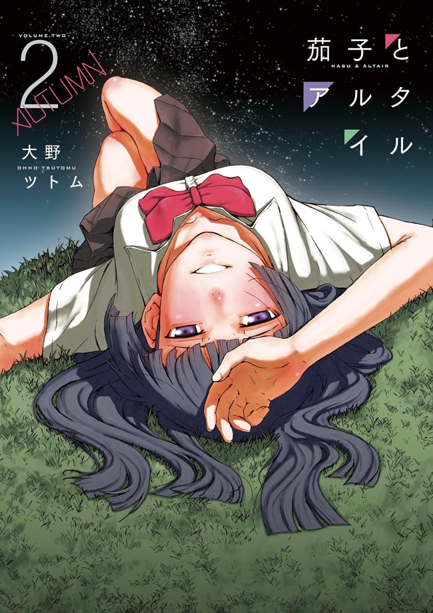 茄子とアルタイル