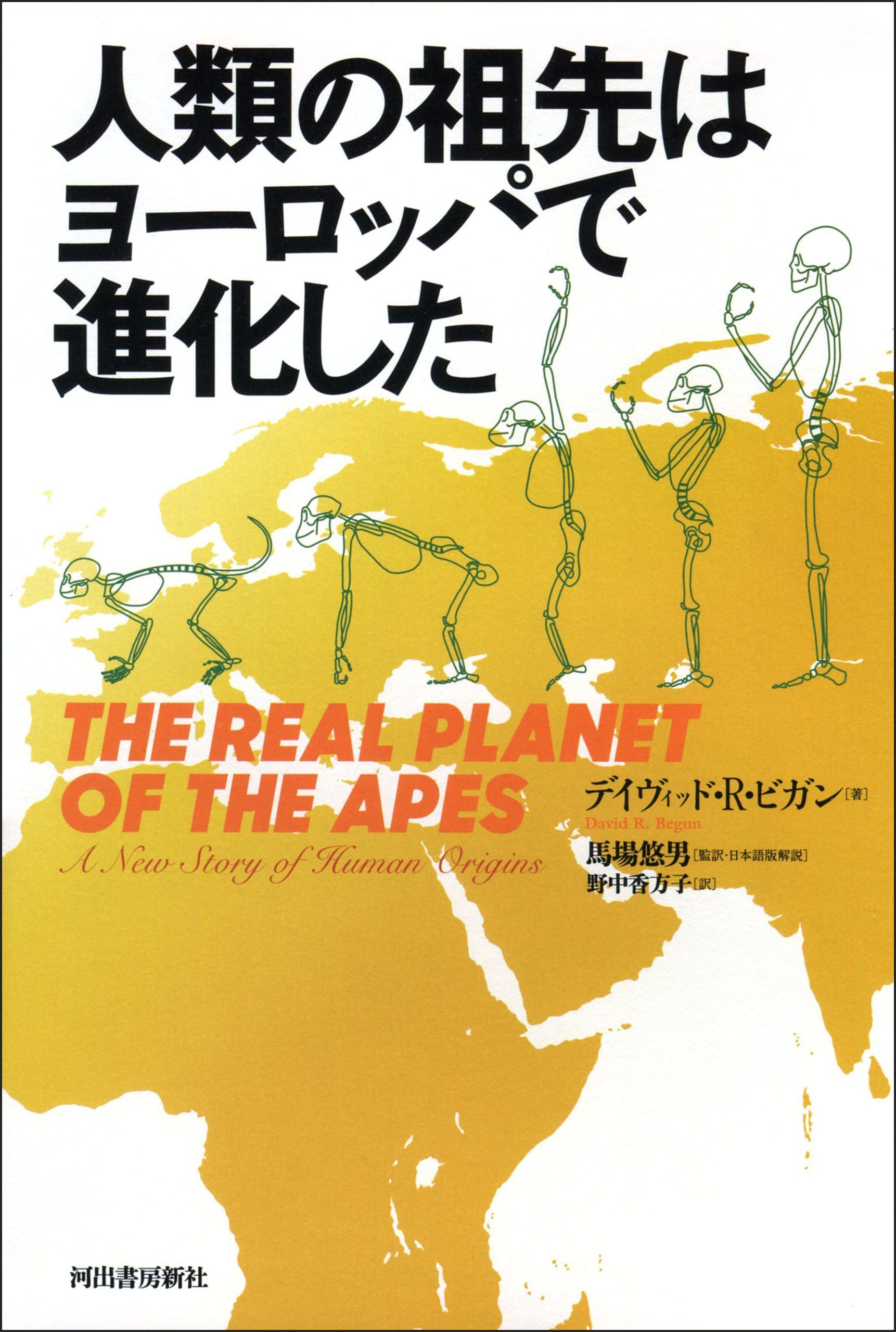 人類の祖先はヨーロッパで進化した