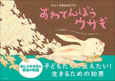 ジャータカものがたり あわてんぼうウサギ