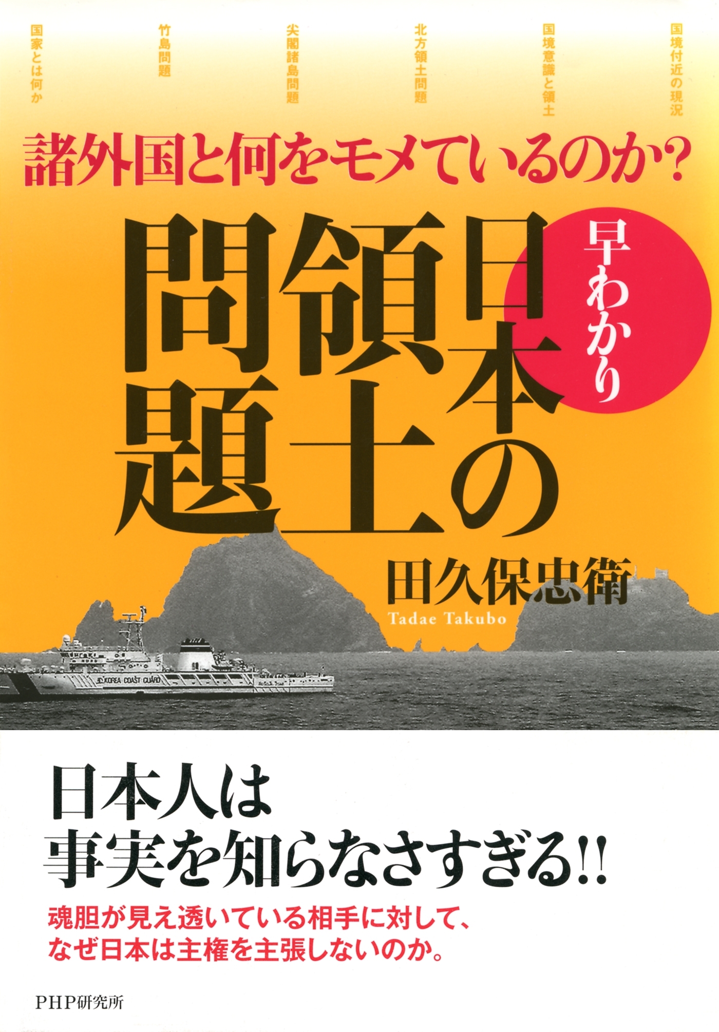 諸外国と何をモメているのか？ 早わかり・日本の領土問題