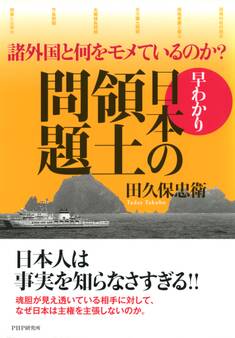 諸外国と何をモメているのか? 早わかり・日本の領土問題