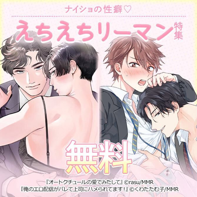 ナイショの性癖♡えちえちリーマン特集