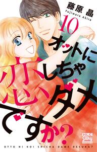 オットに恋しちゃダメですか?