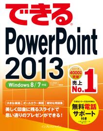 できるPowerPoint 2013 Windows 8/7対応