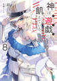 神は遊戯に飢えている。8【電子特典付き】