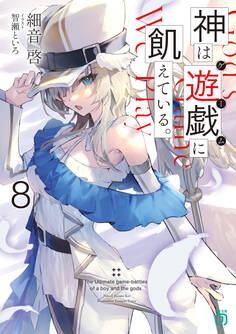 神は遊戯に飢えている。8【電子特典付き】