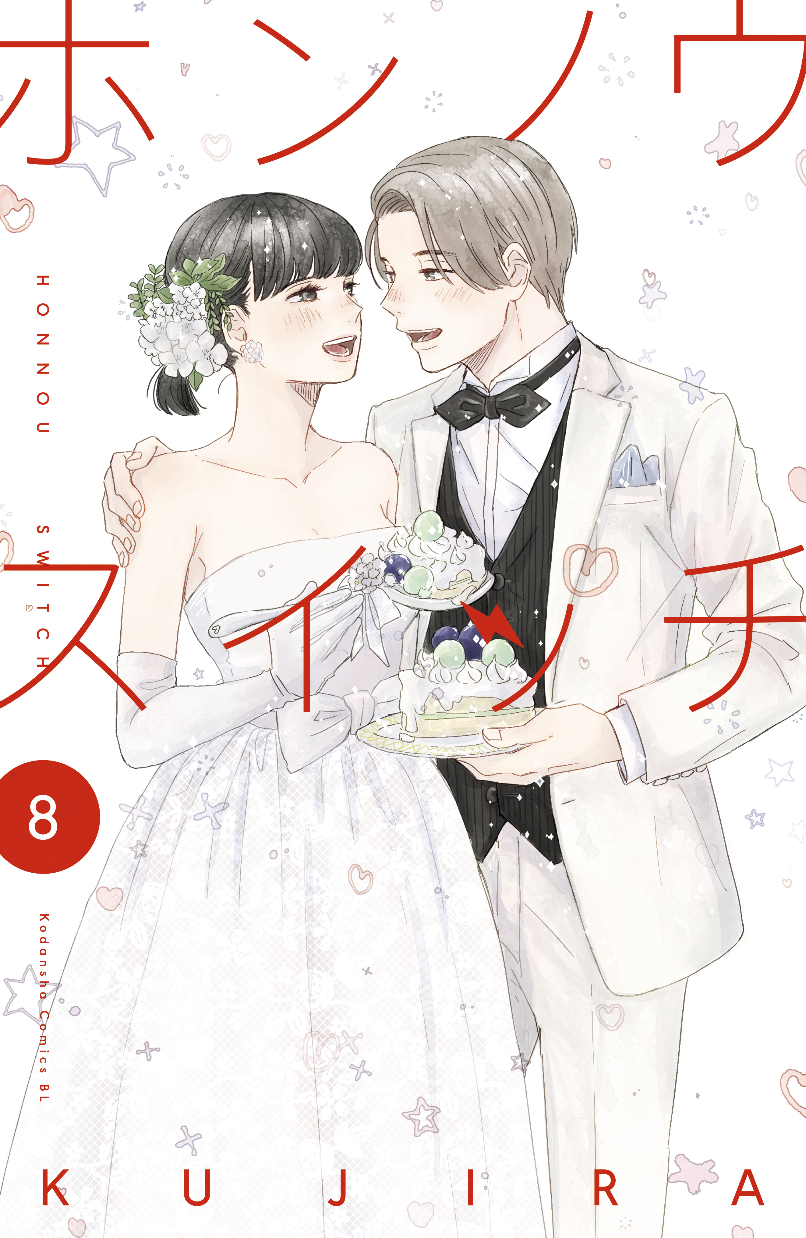 ホンノウスイッチ（８）【電子版限定描きおろしカラーマンガ付き】