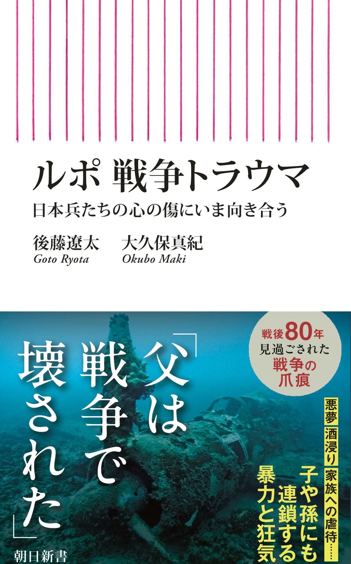 ルポ　戦争トラウマ　日本兵たちの心の傷にいま向き合う