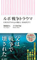 ルポ 戦争トラウマ 日本兵たちの心の傷にいま向き合う