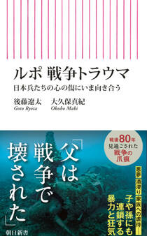 ルポ 戦争トラウマ 日本兵たちの心の傷にいま向き合う