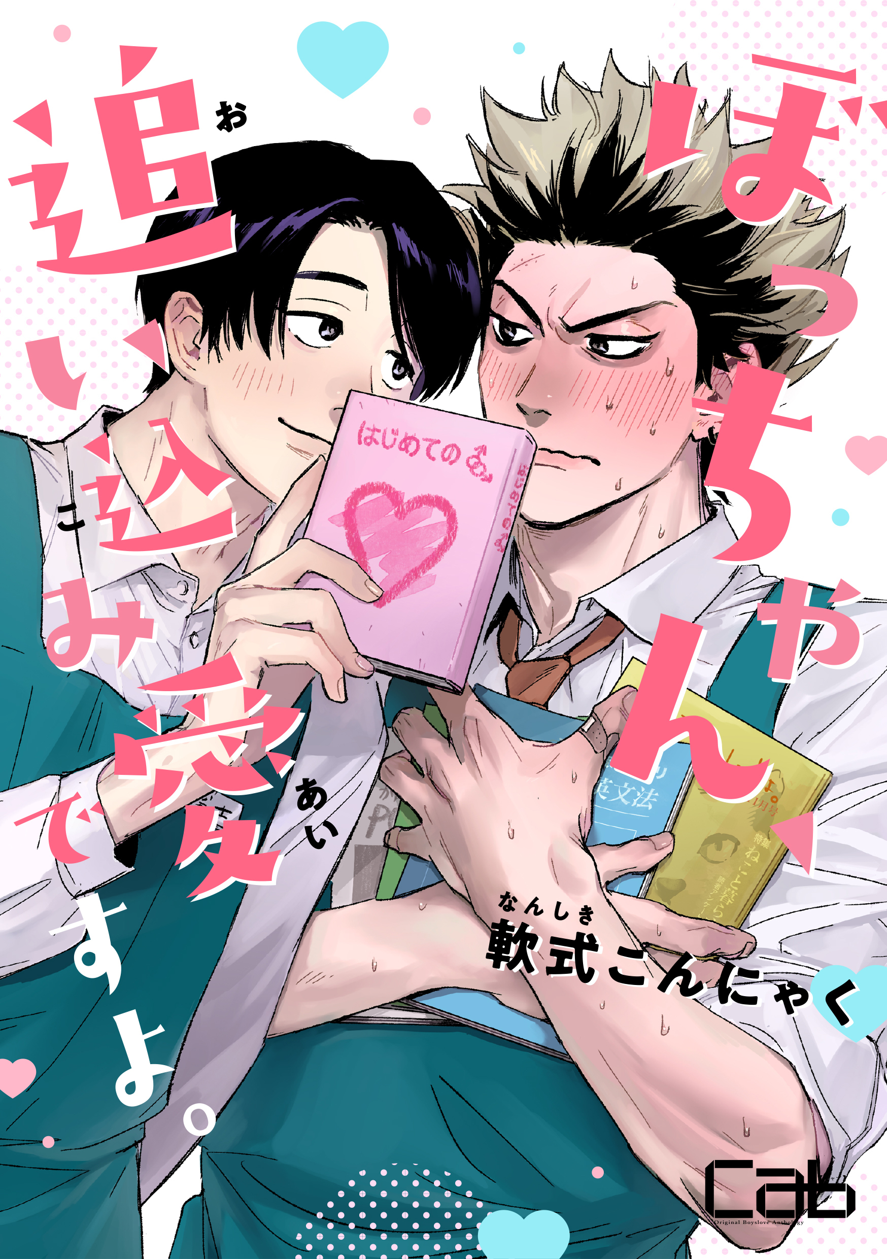 ぼっちゃん、追い込み愛ですよ。 1