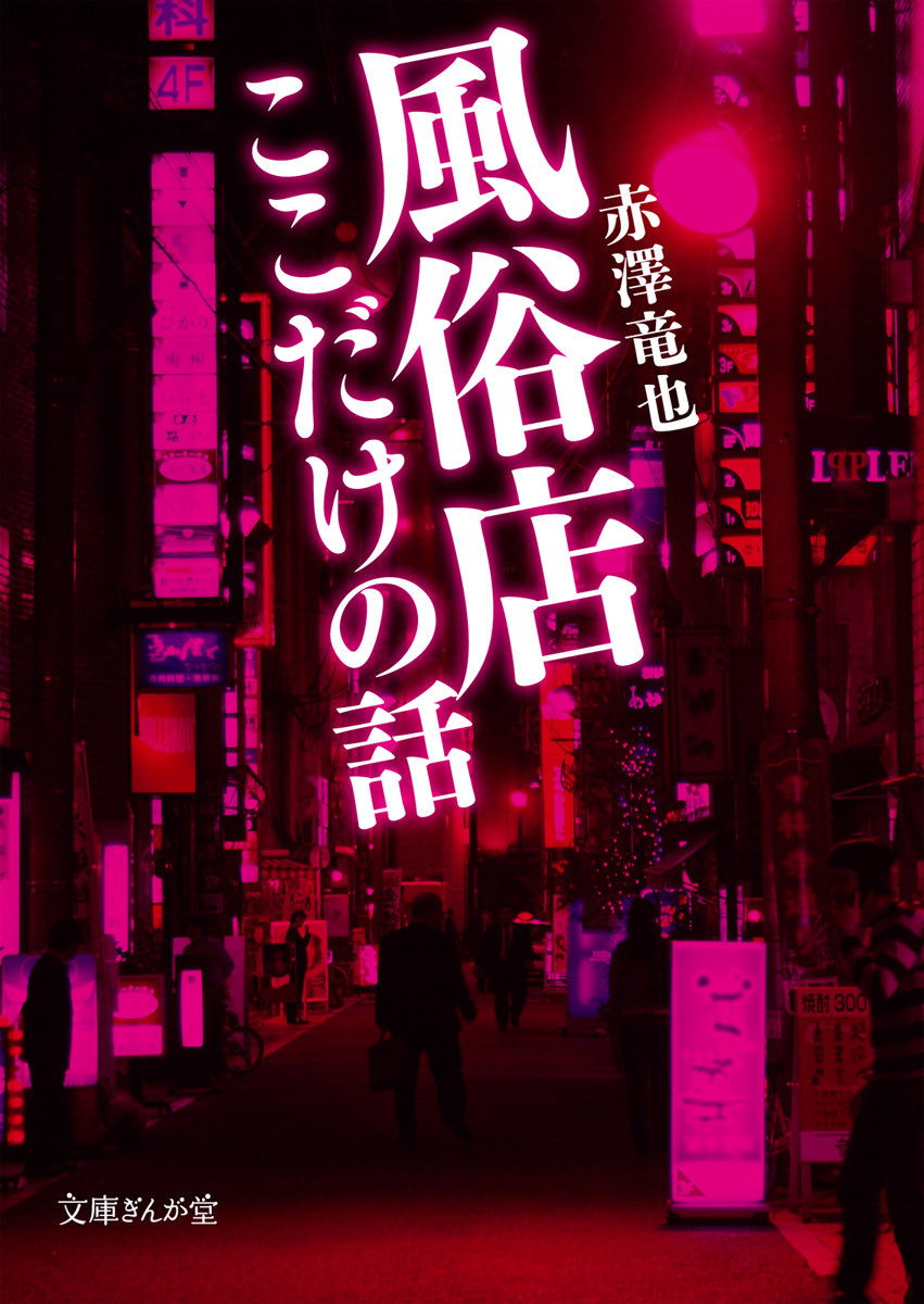 風俗店ここだけの話