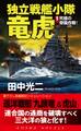 独立戦艦小隊竜虎(1)究極の奇襲作戦