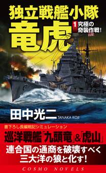独立戦艦小隊竜虎(1)究極の奇襲作戦