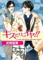 キスだけじゃイヤ！！