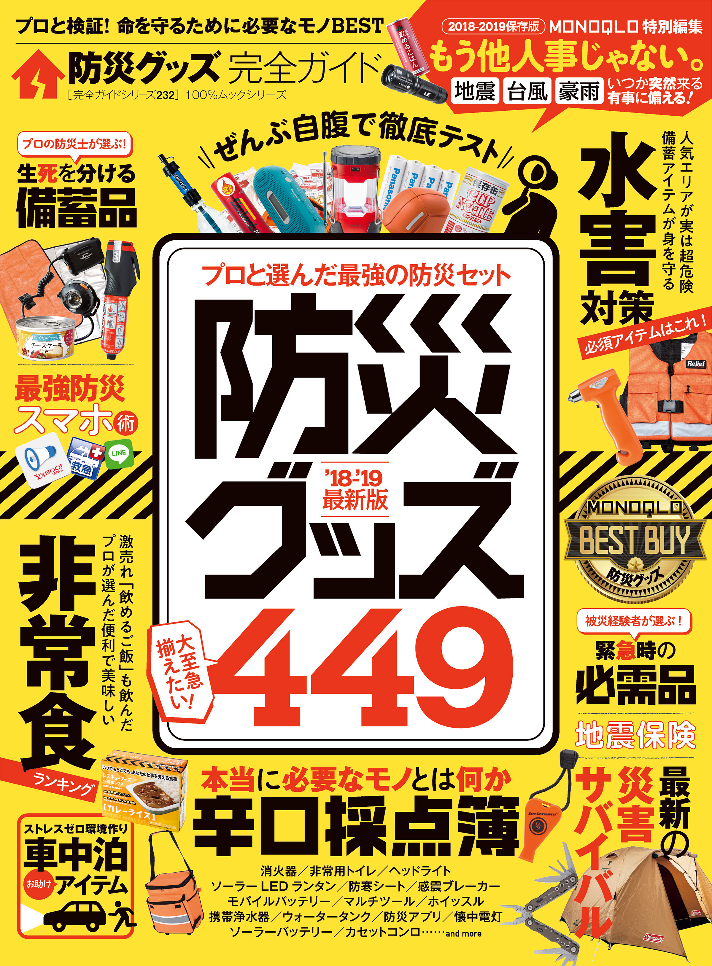 １００％ムックシリーズ 完全ガイドシリーズ232　防災グッズ完全ガイド