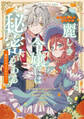 【期間限定 試し読み増量版】麗しき令嬢には秘密がある~魔性の女と言わないで~アンソロジーコミック