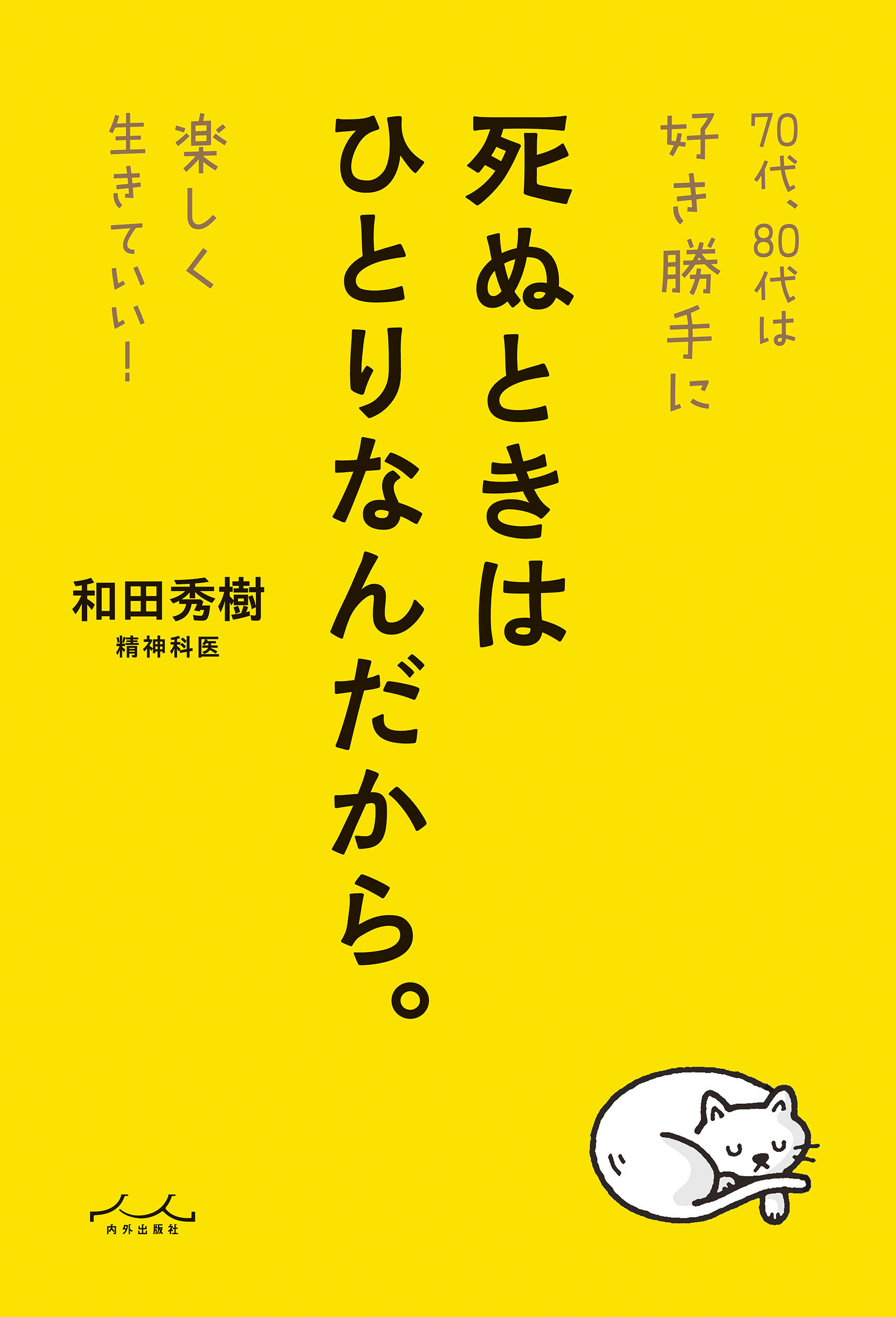 死ぬときはひとりなんだから。