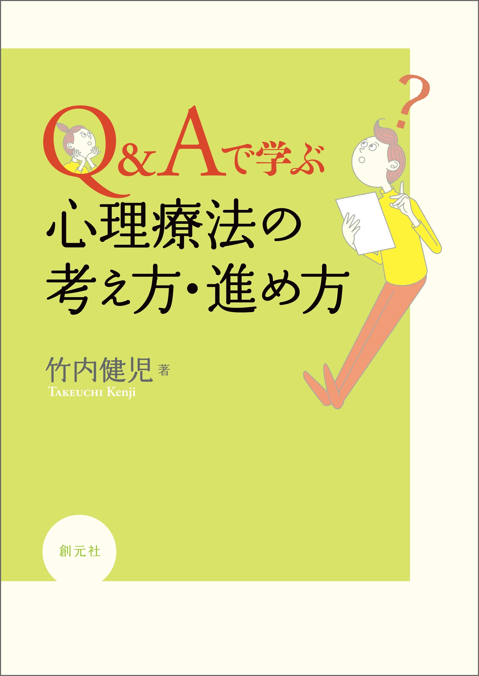 Ｑ＆Ａで学ぶ　心理療法の考え方・進め方