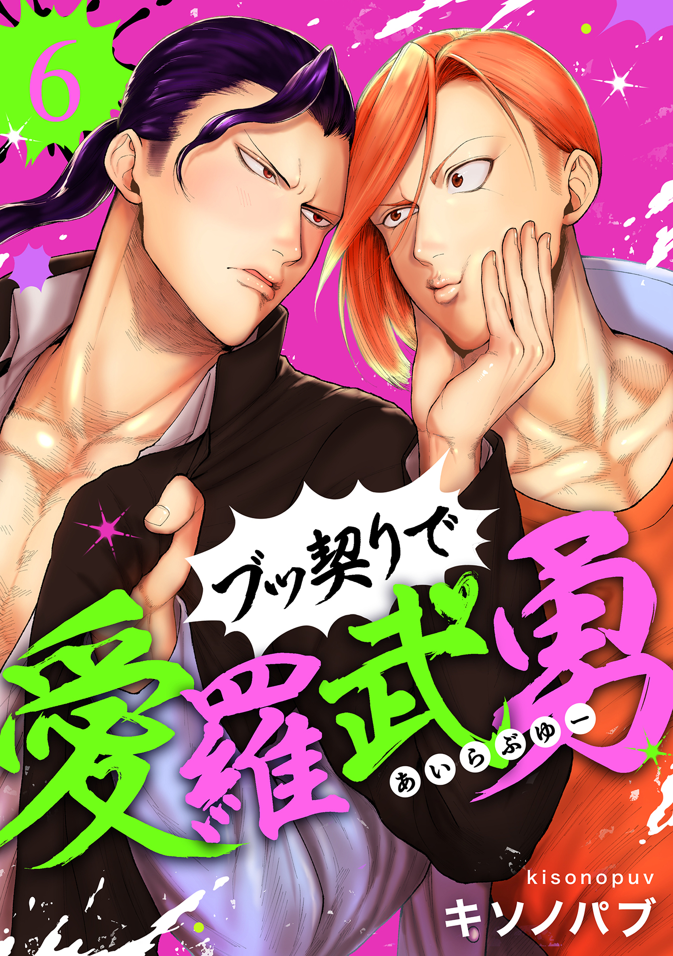 ブッ契りで愛羅武勇 6