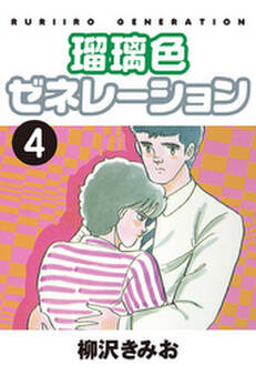 瑠璃色ゼネレーション 愛蔵版(4)