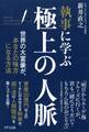 執事に学ぶ 極上の人脈(きずな出版)