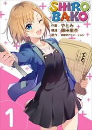 ＳＨＩＲＯＢＡＫＯ1